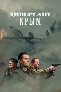 Диверсант 3 сезон. Крым
