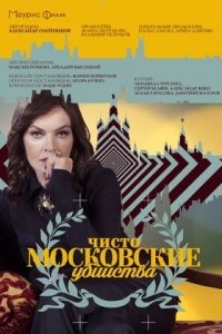 Чисто московские убийства 1, 2 сезон