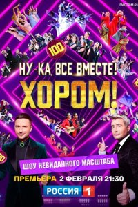 Ну-ка, все вместе! Хором!