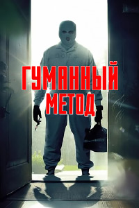 Гуманный метод