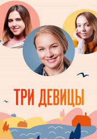 Три девицы