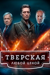 Тверская. Любой ценой 2 сезон