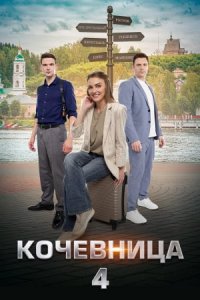 Кочевница 4 сезон. Серая мышка / Страсти по Левитану