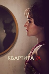 Квартира 7А