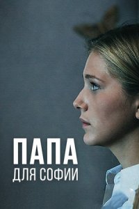 Папа для Софии