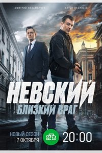 Невский 7 сезон. Близкий враг