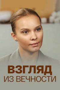 Взгляд из вечности