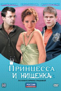 Принцесса и нищенка