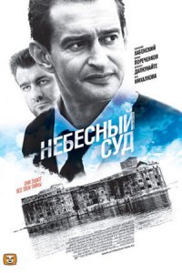 Небесный суд 1, 2 сезон