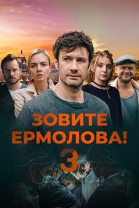 Зовите Ермолова! 3 сезон